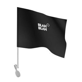 Флаг для автомобиля с принтом Blah-blah в Белгороде, 100% полиэстер | Размер: 30*21 см | montblanc | монблан