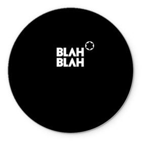 Коврик круглый с принтом Blah-blah в Белгороде, резина и полиэстер | круглая форма, изображение наносится на всю лицевую часть | montblanc | монблан
