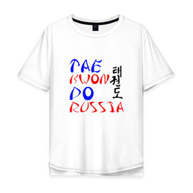 Мужская футболка хлопок Oversize с принтом Taekwondo Russia в Белгороде, 100% хлопок | свободный крой, круглый ворот, “спинка” длиннее передней части | тхэквондо