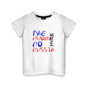Детская футболка хлопок с принтом Taekwondo Russia в Белгороде, 100% хлопок | круглый вырез горловины, полуприлегающий силуэт, длина до линии бедер | Тематика изображения на принте: тхэквондо