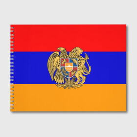 Альбом для рисования с принтом Герб и флаг Армении в Белгороде, 100% бумага
 | матовая бумага, плотность 200 мг. | Тематика изображения на принте: armenia | армения | герб | флаг