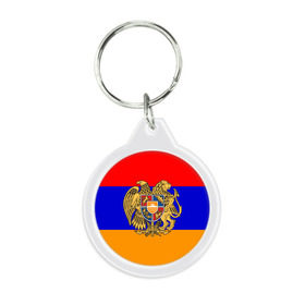 Брелок круглый с принтом Герб и флаг Армении в Белгороде, пластик и полированная сталь | круглая форма, металлическое крепление в виде кольца | armenia | армения | герб | флаг