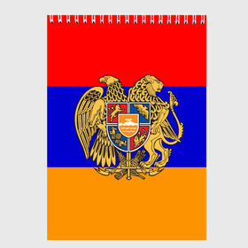Скетчбук с принтом Герб и флаг Армении в Белгороде, 100% бумага
 | 48 листов, плотность листов — 100 г/м2, плотность картонной обложки — 250 г/м2. Листы скреплены сверху удобной пружинной спиралью | Тематика изображения на принте: armenia | армения | герб | флаг
