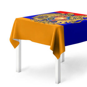 Скатерть 3D с принтом Герб и флаг Армении в Белгороде, 100% полиэстер (ткань не мнется и не растягивается) | Размер: 150*150 см | Тематика изображения на принте: armenia | армения | герб | флаг