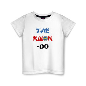 Детская футболка хлопок с принтом Taekwondo ITF в Белгороде, 100% хлопок | круглый вырез горловины, полуприлегающий силуэт, длина до линии бедер | Тематика изображения на принте: тхэквондо