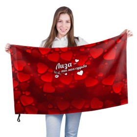 Флаг 3D с принтом Лиза - ты моя судьба в Белгороде, 100% полиэстер | плотность ткани — 95 г/м2, размер — 67 х 109 см. Принт наносится с одной стороны | елизавета | имена | имя | лиза | лизонька
