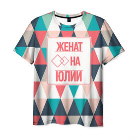 Мужская футболка 3D с принтом Женат на Юлии в Белгороде, 100% полиэфир | прямой крой, круглый вырез горловины, длина до линии бедер | Тематика изображения на принте: 