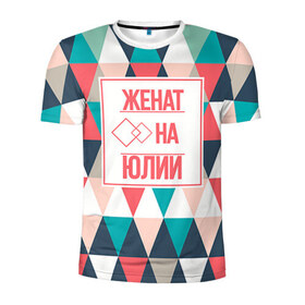 Мужская футболка 3D спортивная с принтом Женат на Юлии в Белгороде, 100% полиэстер с улучшенными характеристиками | приталенный силуэт, круглая горловина, широкие плечи, сужается к линии бедра | Тематика изображения на принте: 