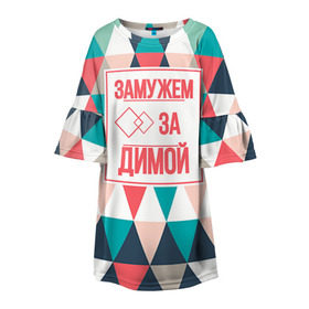 Детское платье 3D с принтом Замужем за Димой в Белгороде, 100% полиэстер | прямой силуэт, чуть расширенный к низу. Круглая горловина, на рукавах — воланы | брак | дима | дмитрий | замужем | любовь | муж | семья