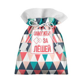 Подарочный 3D мешок с принтом Замужем за Лёшей в Белгороде, 100% полиэстер | Размер: 29*39 см | алексей | брак | замужем | леша | любовь | муж | семья