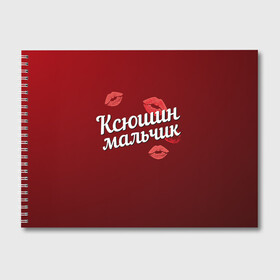 Альбом для рисования с принтом Ксюшин мальчик в Белгороде, 100% бумага
 | матовая бумага, плотность 200 мг. | губы | ксюша | ксюшин | любовь | мальчик | пара | поцелуй | чувства