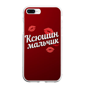 Чехол для iPhone 7Plus/8 Plus матовый с принтом Ксюшин мальчик в Белгороде, Силикон | Область печати: задняя сторона чехла, без боковых панелей | губы | ксюша | ксюшин | любовь | мальчик | пара | поцелуй | чувства