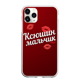 Чехол для iPhone 11 Pro Max матовый с принтом Ксюшин мальчик в Белгороде, Силикон |  | губы | ксюша | ксюшин | любовь | мальчик | пара | поцелуй | чувства