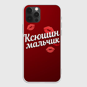 Чехол для iPhone 12 Pro с принтом Ксюшин мальчик в Белгороде, силикон | область печати: задняя сторона чехла, без боковых панелей | губы | ксюша | ксюшин | любовь | мальчик | пара | поцелуй | чувства