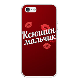 Чехол для iPhone 5/5S матовый с принтом Ксюшин мальчик в Белгороде, Силикон | Область печати: задняя сторона чехла, без боковых панелей | губы | ксюша | ксюшин | любовь | мальчик | пара | поцелуй | чувства