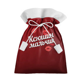 Подарочный 3D мешок с принтом Ксюшин мальчик в Белгороде, 100% полиэстер | Размер: 29*39 см | губы | ксюша | ксюшин | любовь | мальчик | пара | поцелуй | чувства