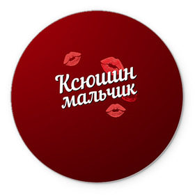 Коврик круглый с принтом Ксюшин мальчик в Белгороде, резина и полиэстер | круглая форма, изображение наносится на всю лицевую часть | губы | ксюша | ксюшин | любовь | мальчик | пара | поцелуй | чувства