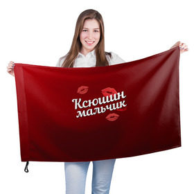 Флаг 3D с принтом Ксюшин мальчик в Белгороде, 100% полиэстер | плотность ткани — 95 г/м2, размер — 67 х 109 см. Принт наносится с одной стороны | губы | ксюша | ксюшин | любовь | мальчик | пара | поцелуй | чувства