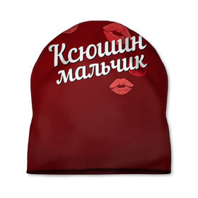 Шапка 3D с принтом Ксюшин мальчик в Белгороде, 100% полиэстер | универсальный размер, печать по всей поверхности изделия | губы | ксюша | ксюшин | любовь | мальчик | пара | поцелуй | чувства