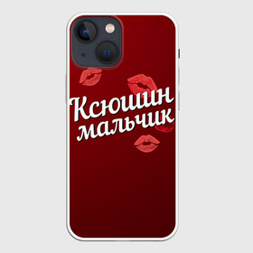 Чехол для iPhone 13 mini с принтом Ксюшин мальчик в Белгороде,  |  | губы | ксюша | ксюшин | любовь | мальчик | пара | поцелуй | чувства