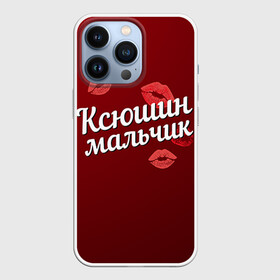 Чехол для iPhone 13 Pro с принтом Ксюшин мальчик в Белгороде,  |  | губы | ксюша | ксюшин | любовь | мальчик | пара | поцелуй | чувства