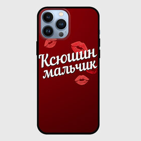 Чехол для iPhone 13 Pro Max с принтом Ксюшин мальчик в Белгороде,  |  | Тематика изображения на принте: губы | ксюша | ксюшин | любовь | мальчик | пара | поцелуй | чувства