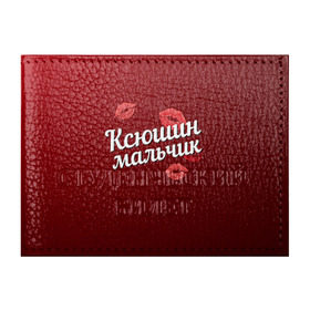 Обложка для студенческого билета с принтом Ксюшин мальчик в Белгороде, натуральная кожа | Размер: 11*8 см; Печать на всей внешней стороне | губы | ксюша | ксюшин | любовь | мальчик | пара | поцелуй | чувства