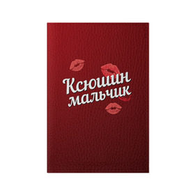Обложка для паспорта матовая кожа с принтом Ксюшин мальчик в Белгороде, натуральная матовая кожа | размер 19,3 х 13,7 см; прозрачные пластиковые крепления | губы | ксюша | ксюшин | любовь | мальчик | пара | поцелуй | чувства