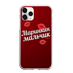 Чехол для iPhone 11 Pro матовый с принтом Маринкин мальчик в Белгороде, Силикон |  | Тематика изображения на принте: губы | любовь | мальчик | марина | маринкин | пара | поцелуй | чувства