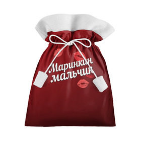 Подарочный 3D мешок с принтом Маринкин мальчик в Белгороде, 100% полиэстер | Размер: 29*39 см | Тематика изображения на принте: губы | любовь | мальчик | марина | маринкин | пара | поцелуй | чувства