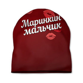 Шапка 3D с принтом Маринкин мальчик в Белгороде, 100% полиэстер | универсальный размер, печать по всей поверхности изделия | губы | любовь | мальчик | марина | маринкин | пара | поцелуй | чувства
