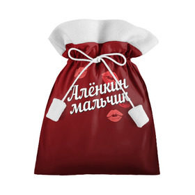 Подарочный 3D мешок с принтом Алёнкин мальчик в Белгороде, 100% полиэстер | Размер: 29*39 см | алена | алёнкин | губы | любовь | мальчик | пара | поцелуй | чувства
