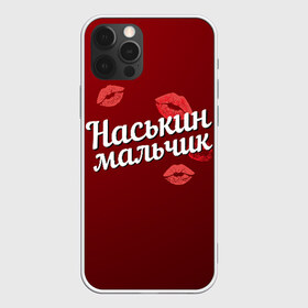 Чехол для iPhone 12 Pro Max с принтом Наськин мальчик в Белгороде, Силикон |  | Тематика изображения на принте: анастасия | губы | любовь | мальчик | настя | наськин | пара | поцелуй | чувства