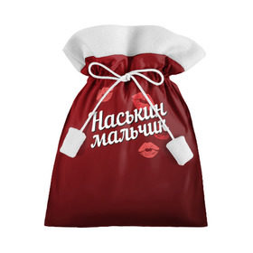 Подарочный 3D мешок с принтом Наськин мальчик в Белгороде, 100% полиэстер | Размер: 29*39 см | анастасия | губы | любовь | мальчик | настя | наськин | пара | поцелуй | чувства
