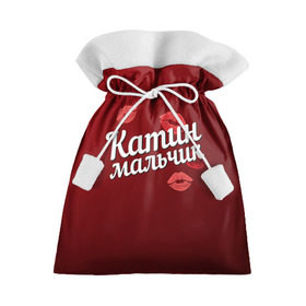 Подарочный 3D мешок с принтом Катин мальчик в Белгороде, 100% полиэстер | Размер: 29*39 см | Тематика изображения на принте: губы | екатерина | катин | катя | любовь | мальчик | пара | поцелуй | чувства