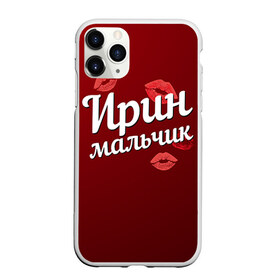 Чехол для iPhone 11 Pro матовый с принтом Ирин мальчик в Белгороде, Силикон |  | Тематика изображения на принте: губы | ира | ирин | ирина | любовь | мальчик | пара | поцелуй | чувства