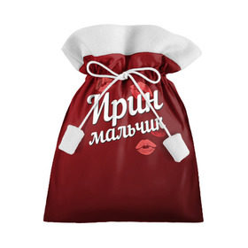 Подарочный 3D мешок с принтом Ирин мальчик в Белгороде, 100% полиэстер | Размер: 29*39 см | губы | ира | ирин | ирина | любовь | мальчик | пара | поцелуй | чувства