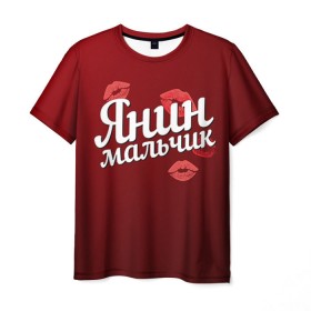 Мужская футболка 3D с принтом Янин мальчик в Белгороде, 100% полиэфир | прямой крой, круглый вырез горловины, длина до линии бедер | губы | любовь | мальчик | пара | поцелуй | чувства | яна | янин