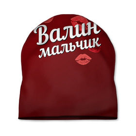 Шапка 3D с принтом Валин мальчик в Белгороде, 100% полиэстер | универсальный размер, печать по всей поверхности изделия | валентина | валин | валя | губы | любовь | мальчик | пара | поцелуй | чувства