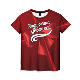 Женская футболка 3D с принтом Андрюхина девочка в Белгороде, 100% полиэфир ( синтетическое хлопкоподобное полотно) | прямой крой, круглый вырез горловины, длина до линии бедер | андрей | бант | подарок