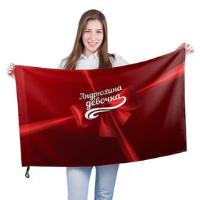Флаг 3D с принтом Андрюхина девочка в Белгороде, 100% полиэстер | плотность ткани — 95 г/м2, размер — 67 х 109 см. Принт наносится с одной стороны | андрей | бант | подарок