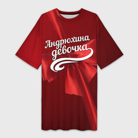 Платье-футболка 3D с принтом Андрюхина девочка в Белгороде,  |  | андрей | бант | подарок
