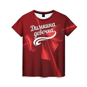 Женская футболка 3D с принтом Димкина девочка в Белгороде, 100% полиэфир ( синтетическое хлопкоподобное полотно) | прямой крой, круглый вырез горловины, длина до линии бедер | бант | дима | дмитрий | подарок