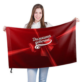 Флаг 3D с принтом Димкина девочка в Белгороде, 100% полиэстер | плотность ткани — 95 г/м2, размер — 67 х 109 см. Принт наносится с одной стороны | бант | дима | дмитрий | подарок