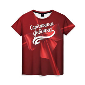 Женская футболка 3D с принтом Серёжкина девочка в Белгороде, 100% полиэфир ( синтетическое хлопкоподобное полотно) | прямой крой, круглый вырез горловины, длина до линии бедер | бант | подарок | сережа