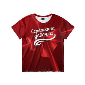 Детская футболка 3D с принтом Серёжкина девочка в Белгороде, 100% гипоаллергенный полиэфир | прямой крой, круглый вырез горловины, длина до линии бедер, чуть спущенное плечо, ткань немного тянется | бант | подарок | сережа