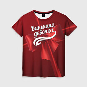 Женская футболка 3D с принтом Ванькина девочка в Белгороде, 100% полиэфир ( синтетическое хлопкоподобное полотно) | прямой крой, круглый вырез горловины, длина до линии бедер | бант | иван | подарок