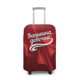 Чехол для чемодана 3D с принтом Ванькина девочка в Белгороде, 86% полиэфир, 14% спандекс | двустороннее нанесение принта, прорези для ручек и колес | Тематика изображения на принте: бант | иван | подарок