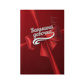 Обложка для паспорта матовая кожа с принтом Ванькина девочка в Белгороде, натуральная матовая кожа | размер 19,3 х 13,7 см; прозрачные пластиковые крепления | бант | иван | подарок