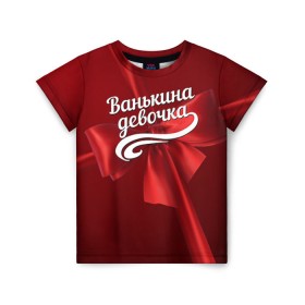 Детская футболка 3D с принтом Ванькина девочка в Белгороде, 100% гипоаллергенный полиэфир | прямой крой, круглый вырез горловины, длина до линии бедер, чуть спущенное плечо, ткань немного тянется | бант | иван | подарок
